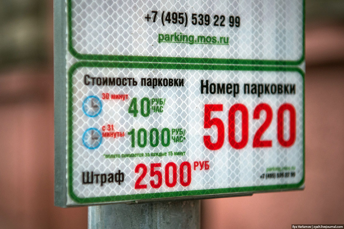 Осторожно! Парковка в Москве за 1000 рублей в час... 