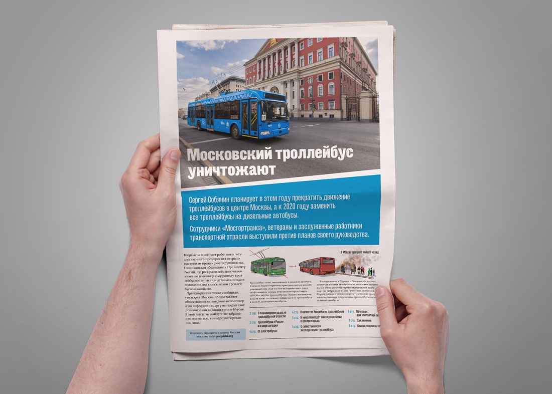 Спасаем московский троллейбус: продолжение кампании