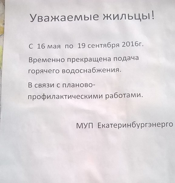 Жителям Екатеринбурга отключили горячую воду на четыре месяца