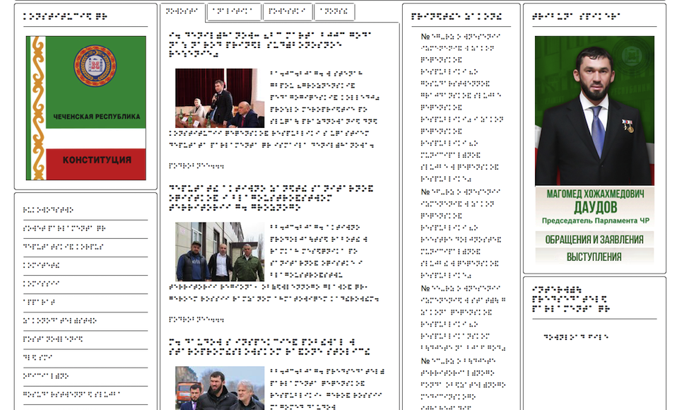 На сайте чеченского парламента сделали версию с шрифтом Брайля (зачем?!)