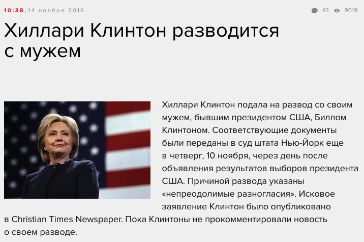 Российские СМИ поверили в фейк о разводе Билла и Хиллари Клинтон