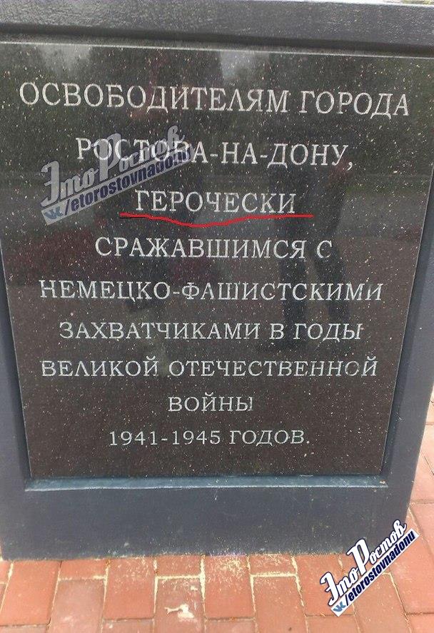 В Ростове-на-Дону перед Днем Победы открыли памятник с опечаткой в слове &quot;героически&quot;