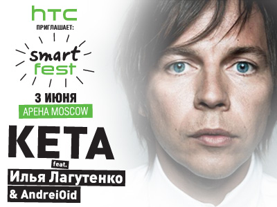 Музыка и технологии на HTC SMART FEST. 3 июня АРЕНА Moscow 