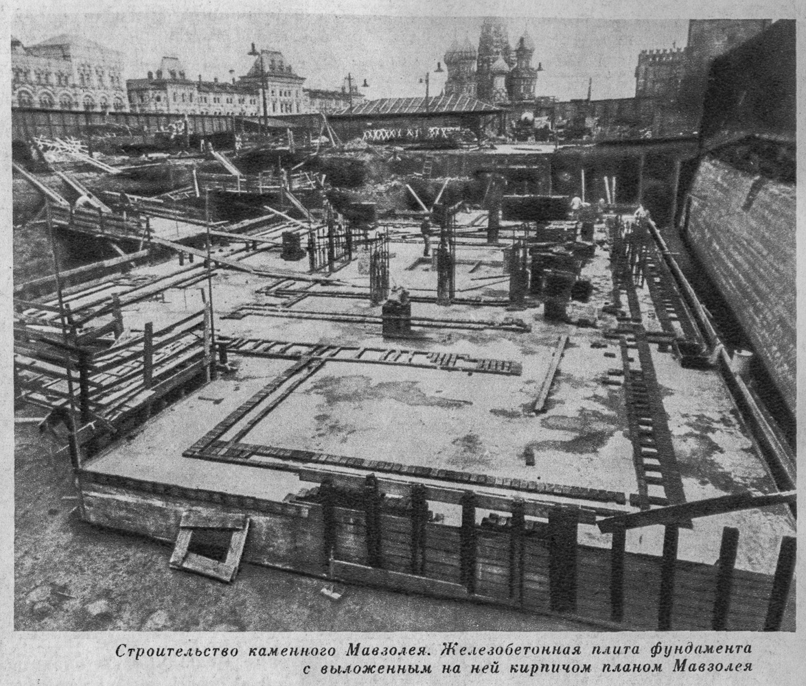 бетонное основание Мавзолея 1930 год