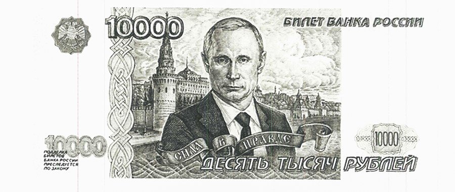 Центробанк отказался печатать купюры с Путиным