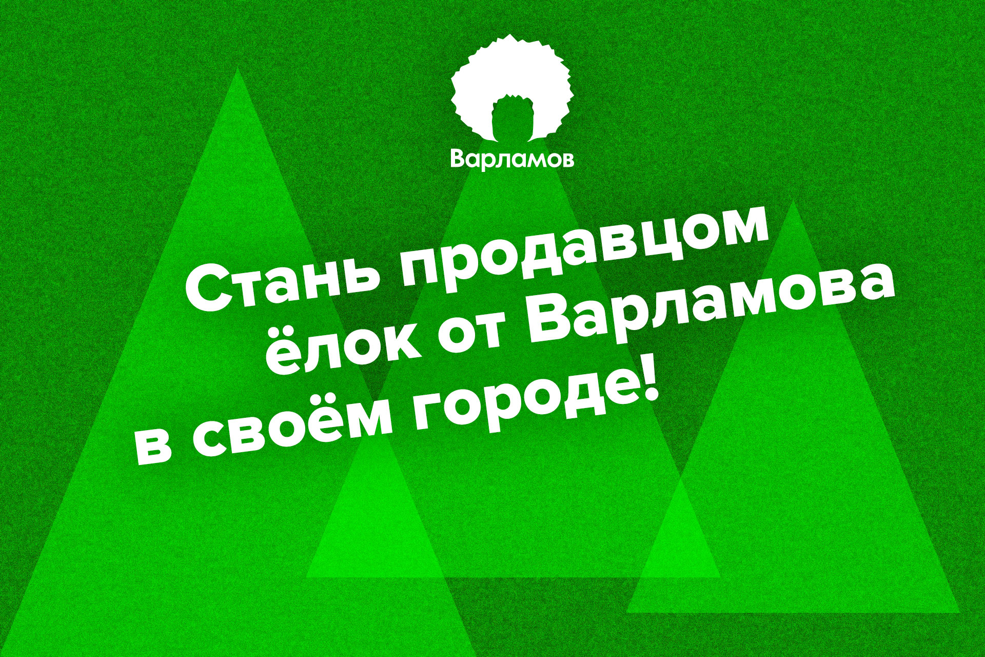 Ёлки от Варламова: как работает франшиза