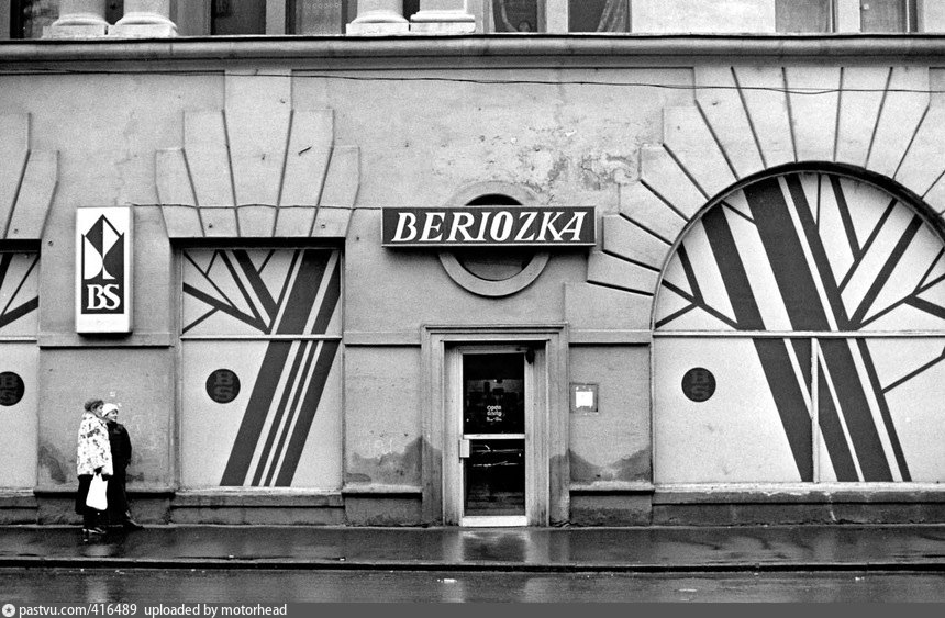 Магазин Берёзка: голубая мечта советского гражданина 