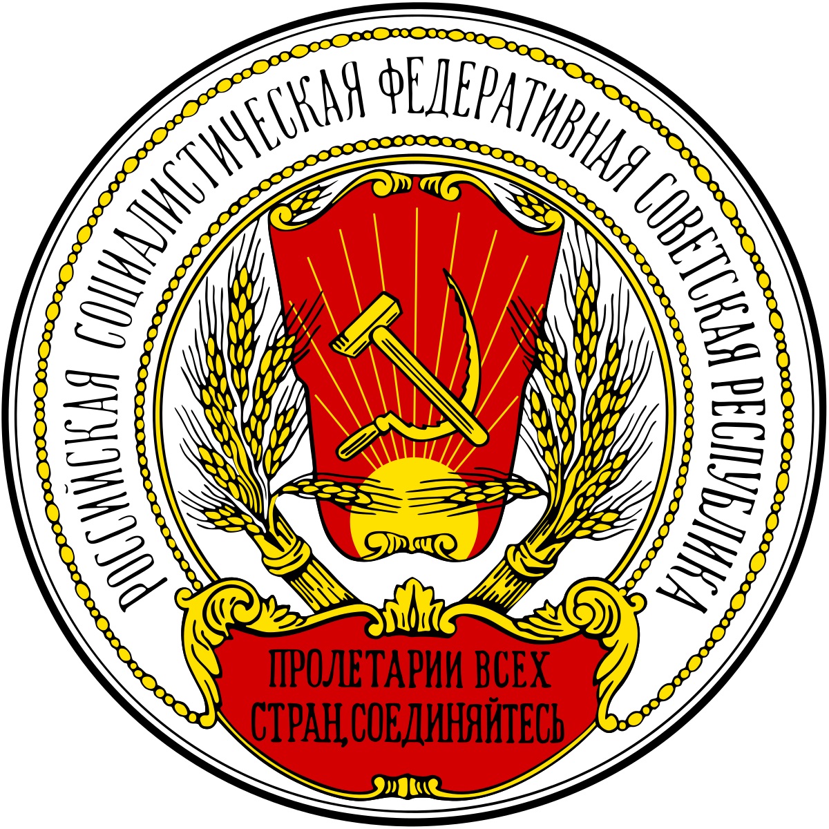 Герб РСФСР 1918 -1920