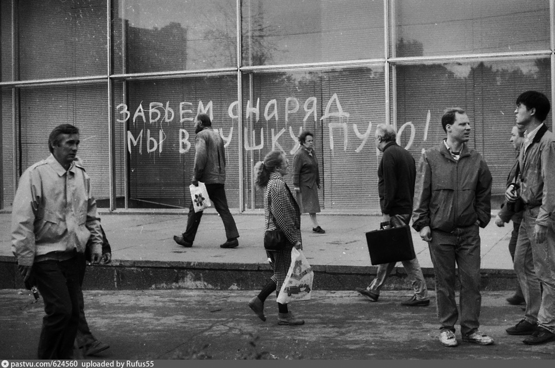 Прогулка по Москве в лихие 90-е 