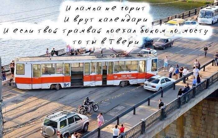 Почему русский трамвай не вывозит трамвай, города, трамваи, Твери, всего, машин, России, трамвая, людей, Платформы, нужно, будет, делать, путей, Тверь, маршрута, Когда, чиновники, новые, более