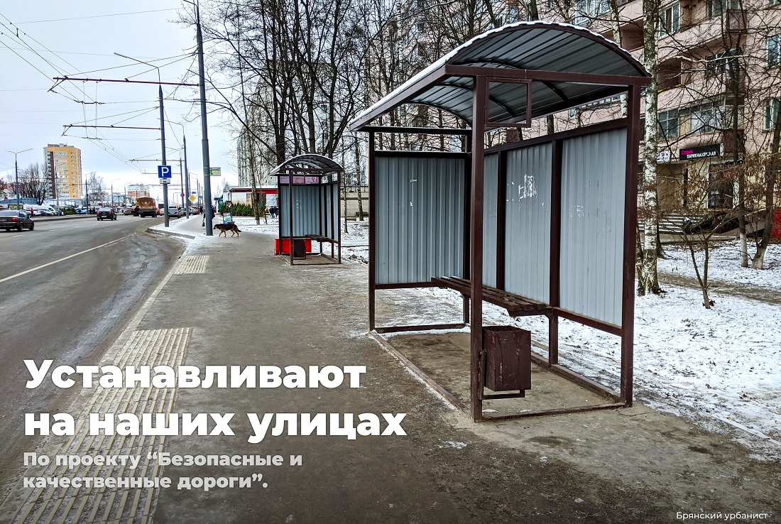 Брянск: как не должна выглядеть современная остановка 